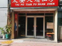 门面-太婆天府山珍酒楼(亚运村店)