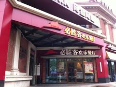 门面-必胜客(漕宝路店)