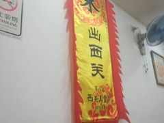 -沙湾姜埋奶(兴新包店)