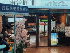 -雨舍咖啡(汉神购物广场咖啡街区店)