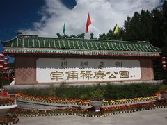 -宗角禄康公园