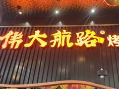 -伟大航路烤鱼(松雷店)