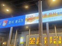 -金喜娜无限自助烤肉(泰达永旺店)