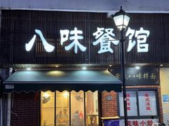 -八味餐馆(林司后店)