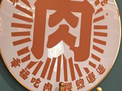 -樱煦和牛寿喜烧(如皋吾悦广场店)