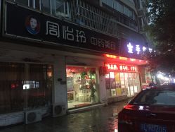 -周怡玲美容美体SPA