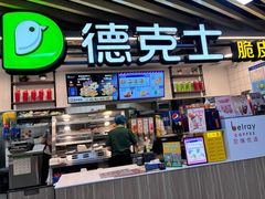 -德克士(场中路店)