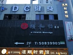 -道顺射箭·团建·骑射(张杨路店)