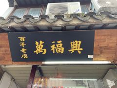 -万福兴糕团(万福兴山塘街直营店)
