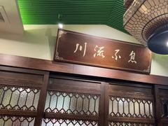 -川流不息·地道川菜·小龙虾(新松江路店)