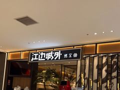 门面-江边城外烤全鱼(龙德广场店)
