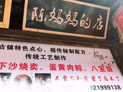 -陈妈妈的店-下沙灌汤烧卖(新场大街店)