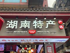 门面-黑色经典臭豆腐·湖南特产(坡子街店)