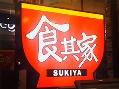 -食其家·牛丼咖喱(天津梅江印象城店)