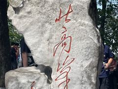 -北高峰