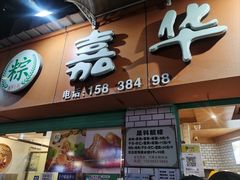 -嘉华小吃(蛇口市场店)