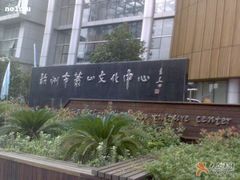 -杭州市萧山图书馆