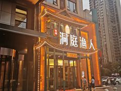 门面-洞庭渔人(沙湾店)