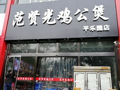 门面-范贤光鸡公煲(平乐园总店)