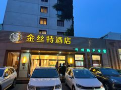 -新疆巴州金丝特餐厅(大钟寺店)