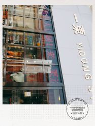 -一東造型烫发染发