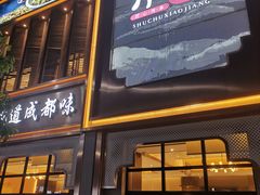 -蜀厨小匠·民间川菜(犀浦店)