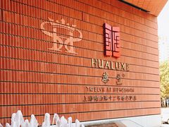 -上海衡山路十二号华邑酒店