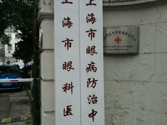 -上海市眼病防治中心(康定路院区)
