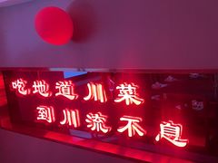 -川流不息·地道川菜·小龙虾(松东路店)