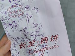 -长发西饼(临顿路店)
