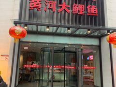 门面-阿五黄河大鲤鱼(英协路店)