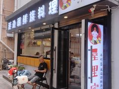 -屋里家延边朝鲜族冷面(南园店)