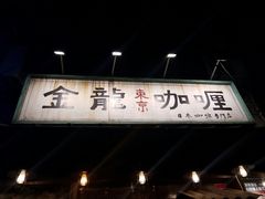 门面-金龙咖喱