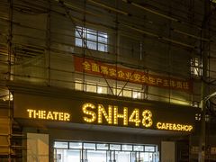 -SNH48星梦剧院