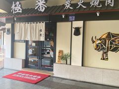 门面-山川小町·极番烧肉(新地假日广场店)