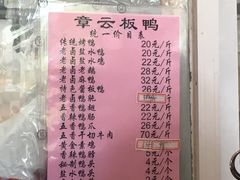 菜单-章云板鸭(总店)