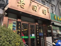 门面-老回回饺子馆(海洋馆店)