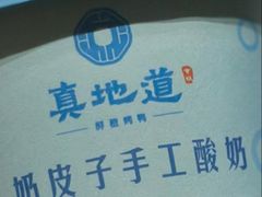 -真地道京味府·鲜橙烤鸭·北京菜(朝外大街东大桥店)