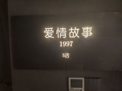 -Love Story爱情故事·养生SPA会所(星都店)