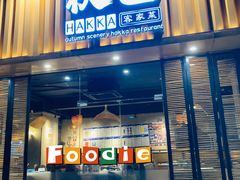 -秋色客家菜(流塘店)