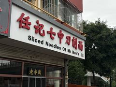 -任记七中刀削面(总店)