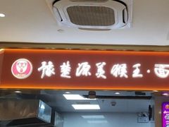 -豫楚源美猴王·面(武商广场店)