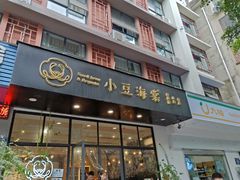 门面-小豆海棠(人民南路店)