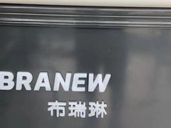 -布瑞琳洗衣(万泉新新家园店)