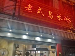 门面-老式乌米冰(阜阳园店)