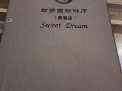 -甜梦园(燕喜店)