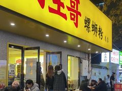 门面-阿生哥螺蛳粉(永安街店)