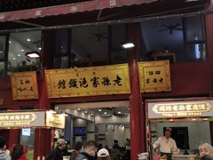 门面-白翔甜食店