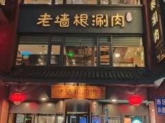-老墙根涮肉·烧烤(欢乐谷·王四营店)
