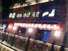 门面-牛焱·和牛烧肉(五大道店)